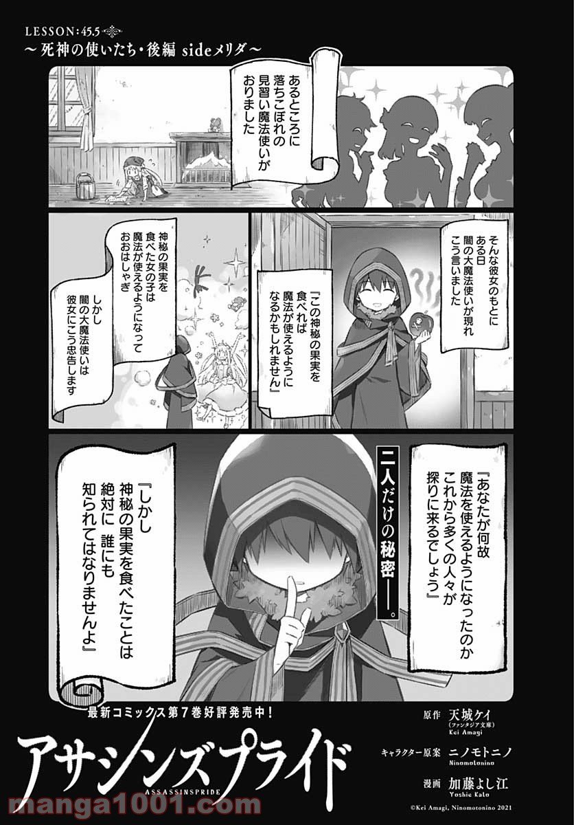 アサシンズプライド 第45.5話 - Trang 1