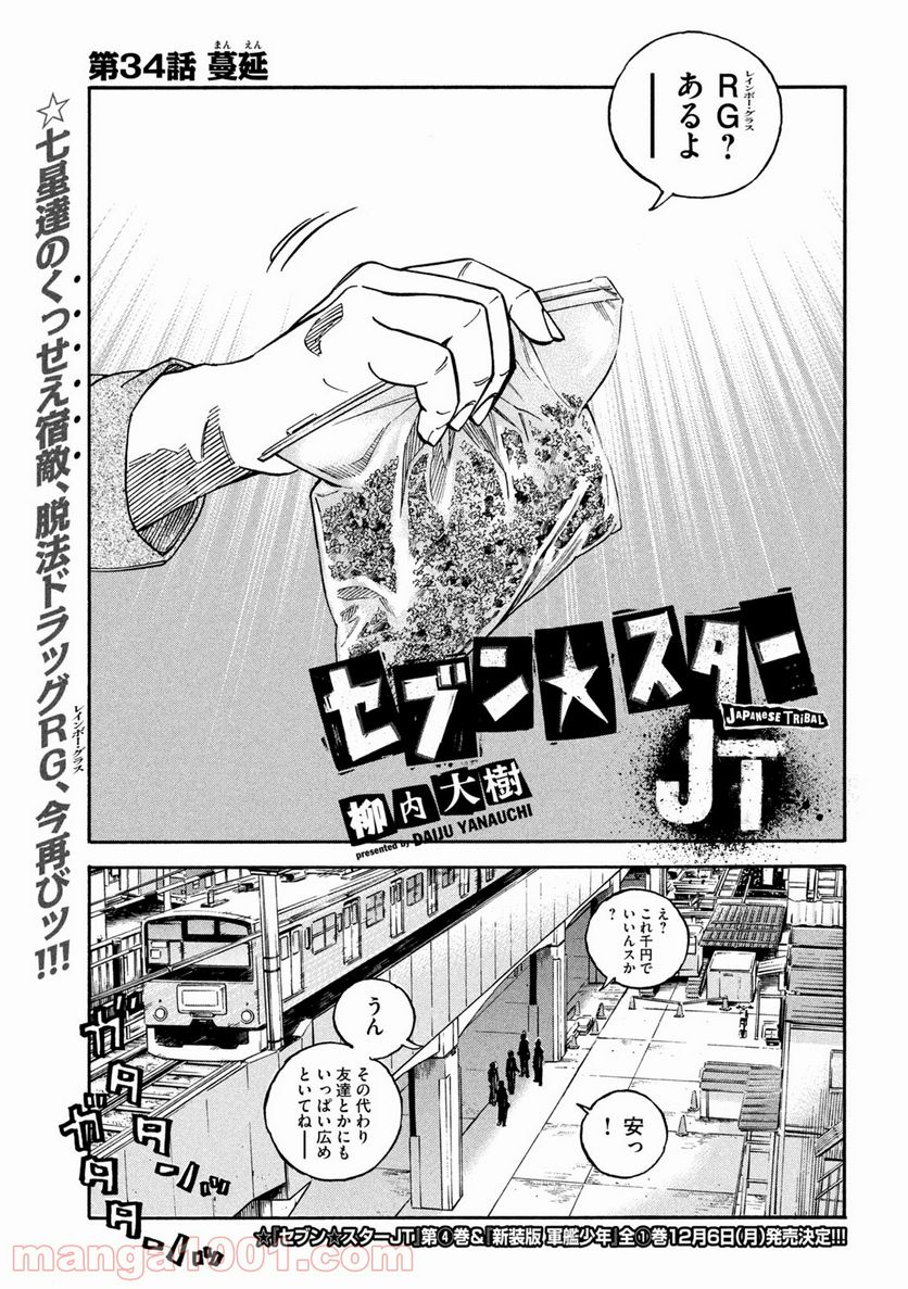 セブン☆スターJT - 第34話 - Page 1