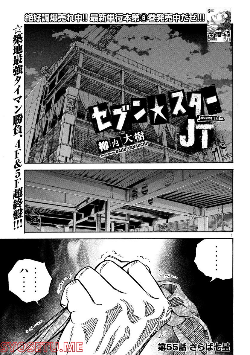 セブン☆スターJT - 第54話 - Page 1