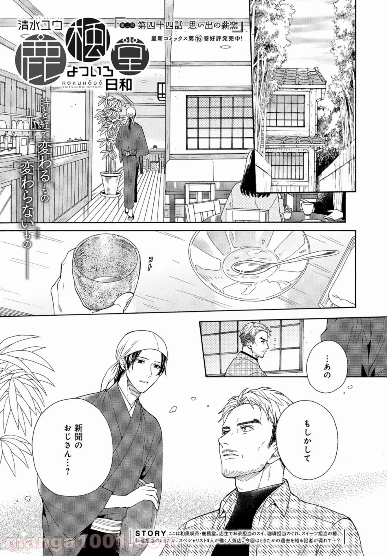 鹿楓堂よついろ日和 - 第44話 - Page 1