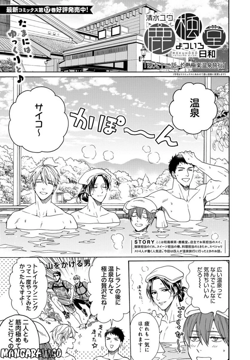 鹿楓堂よついろ日和 - 第90話 - Page 1