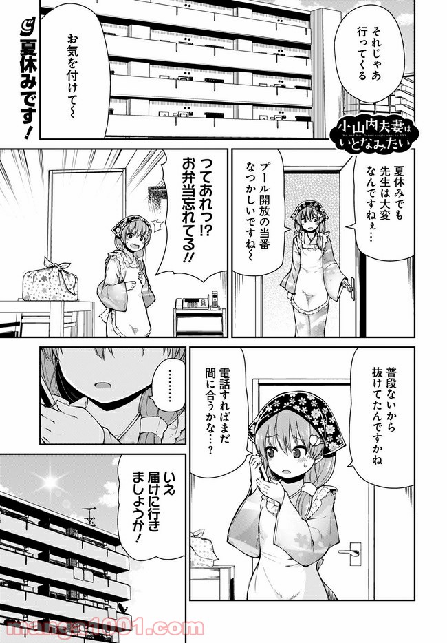 小山内夫妻はいとなみたい 第14.1話 - Trang 1