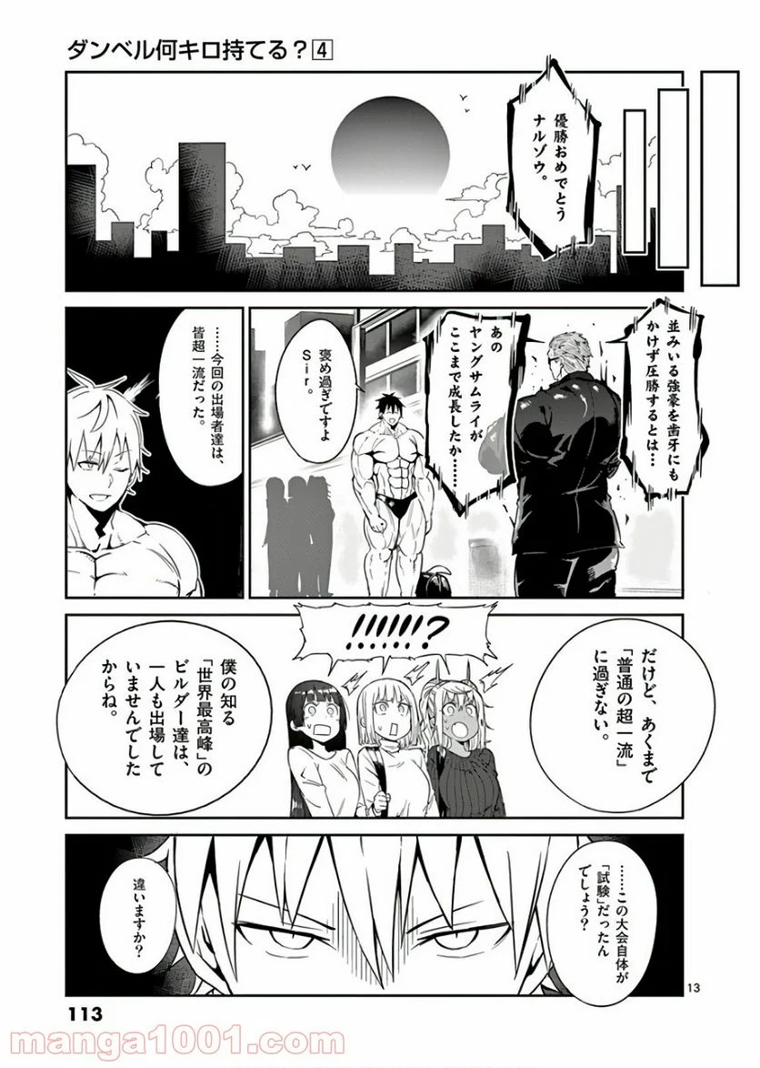 ダンベル何キロ持てる？ - 第36話 - Page 13