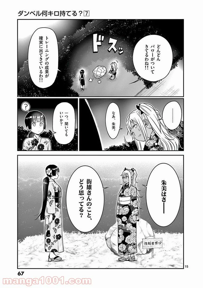 ダンベル何キロ持てる？ - 第60話 - Page 15