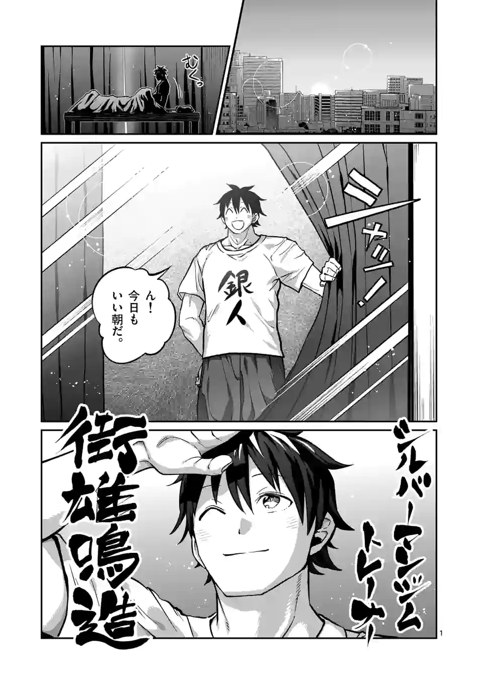 ダンベル何キロ持てる？ - 第155話 - Page 1