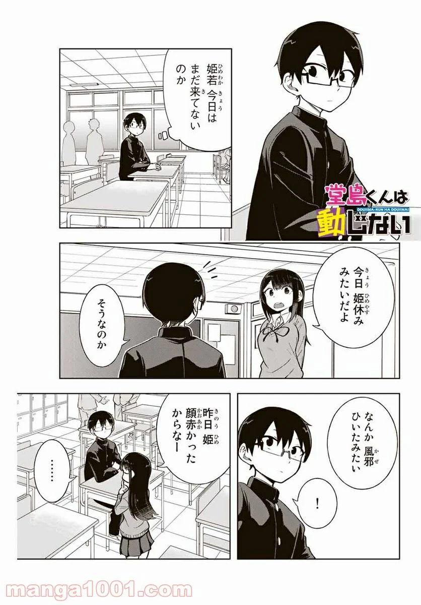 堂島くんは動じない - 第9話 - Page 1