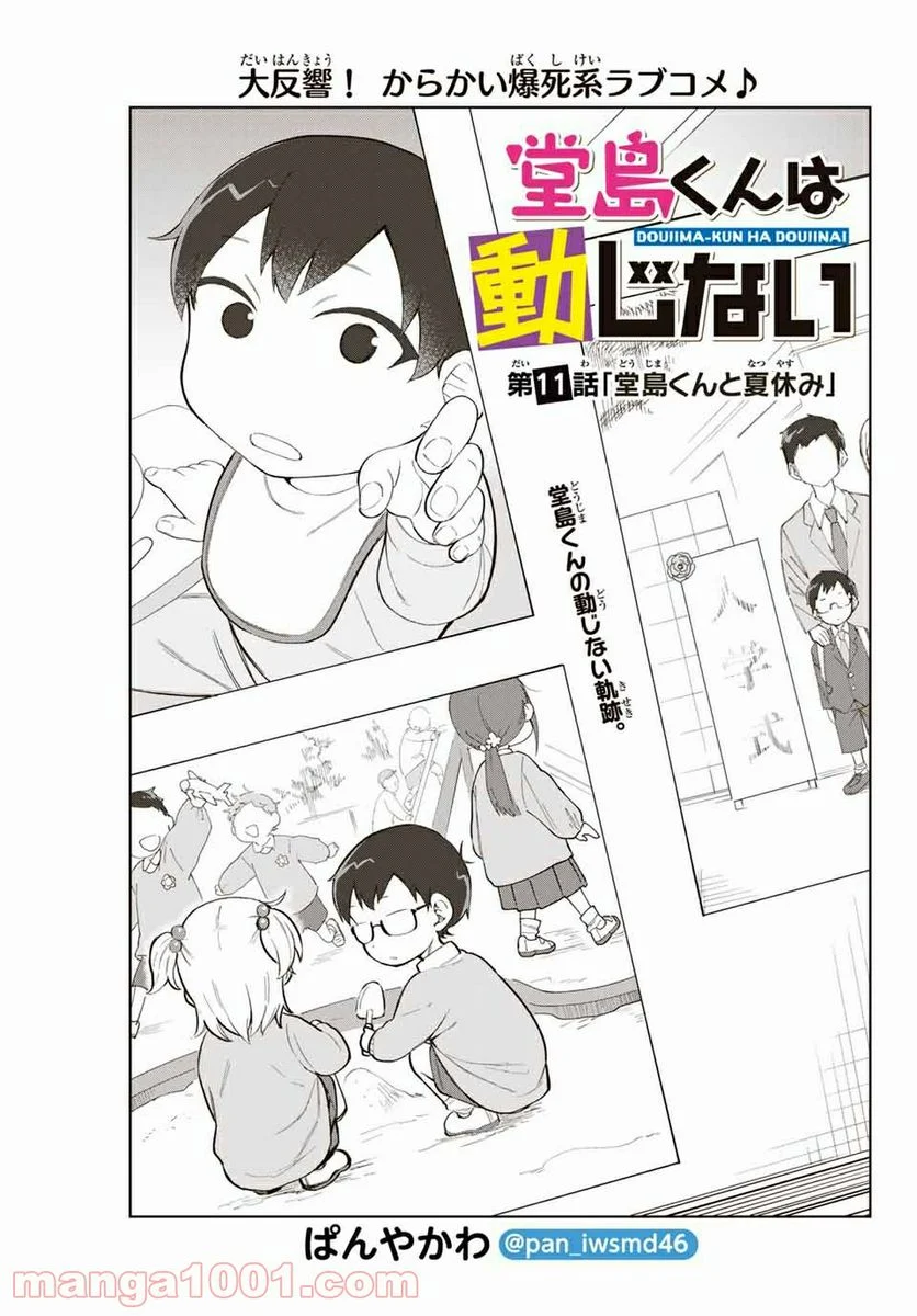 堂島くんは動じない - 第11話 - Page 1