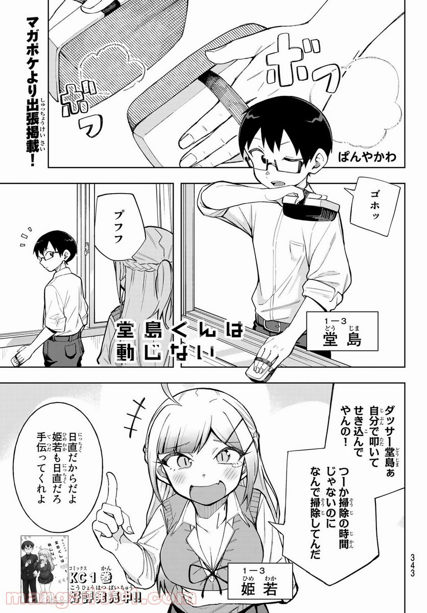 堂島くんは動じない 第19.5話 - Trang 1