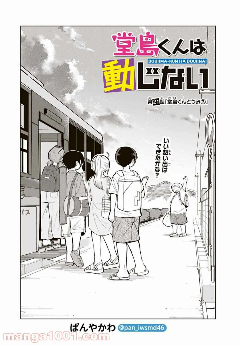 堂島くんは動じない - 第21話 - Page 4