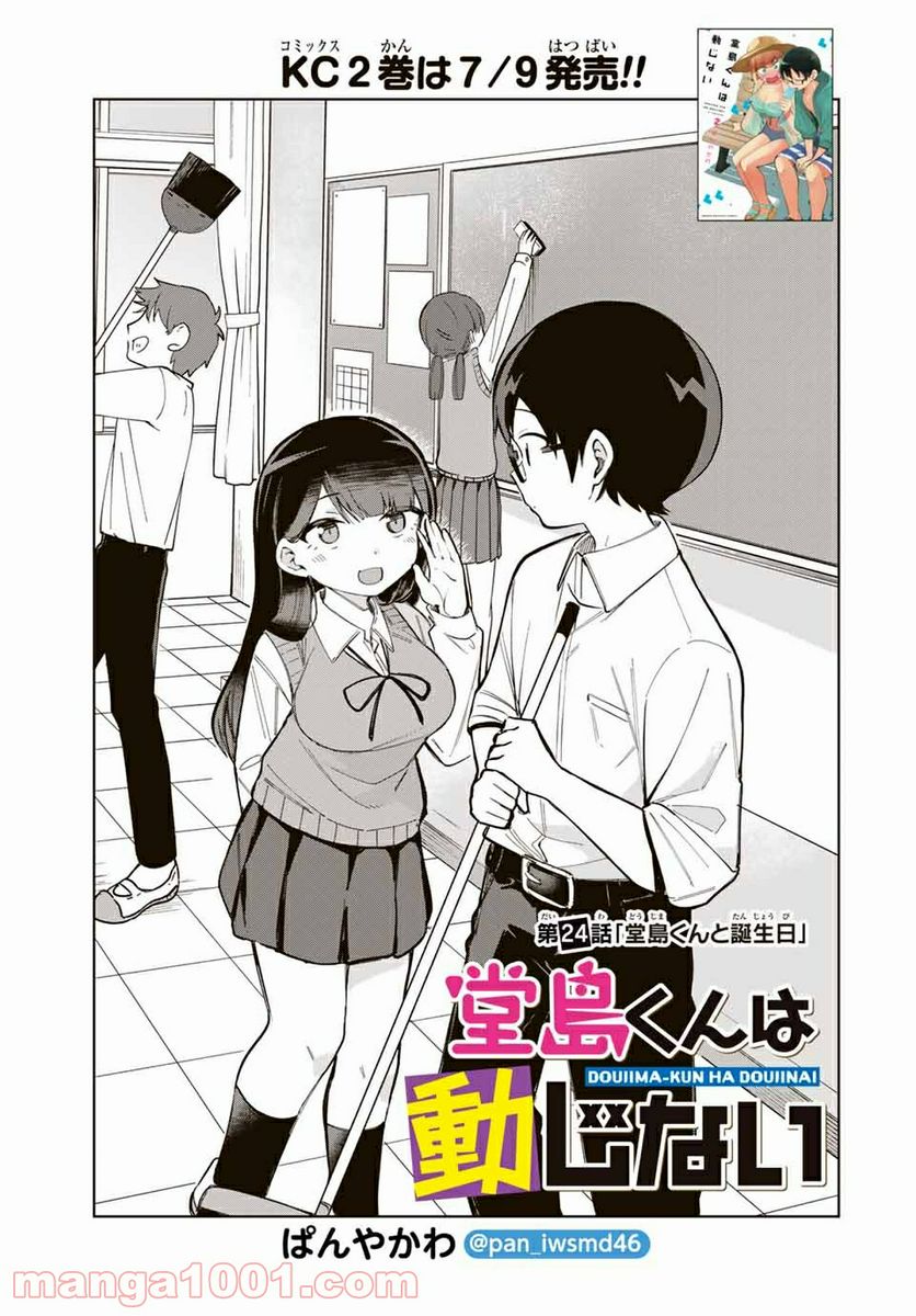 堂島くんは動じない - 第24話 - Page 1