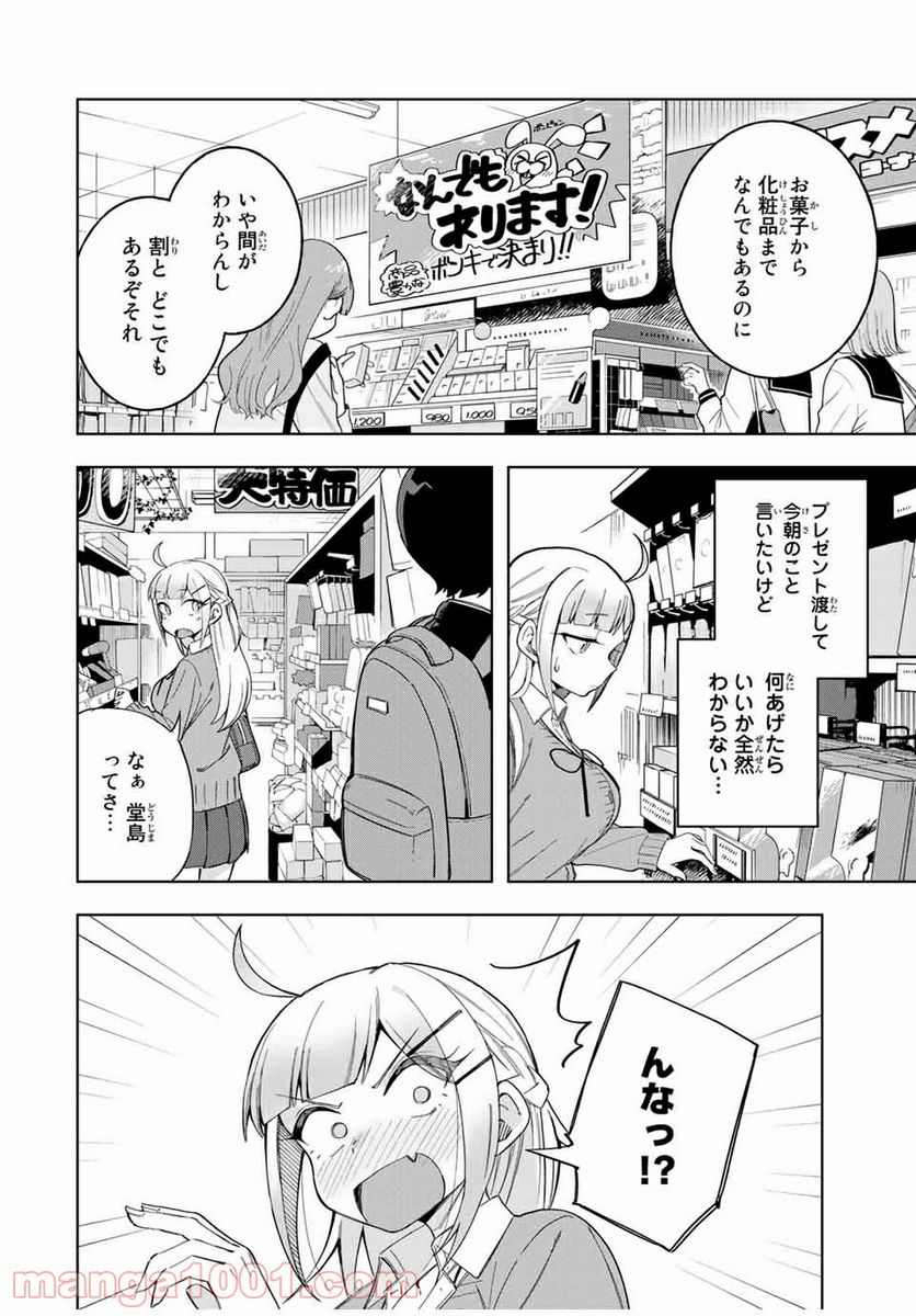 堂島くんは動じない - 第25話 - Page 8