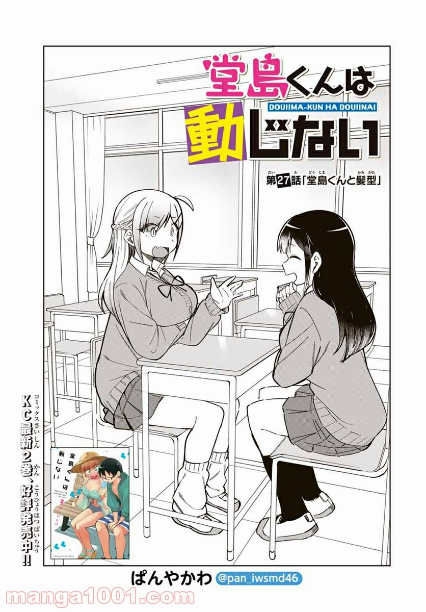 堂島くんは動じない - 第27話 - Page 1