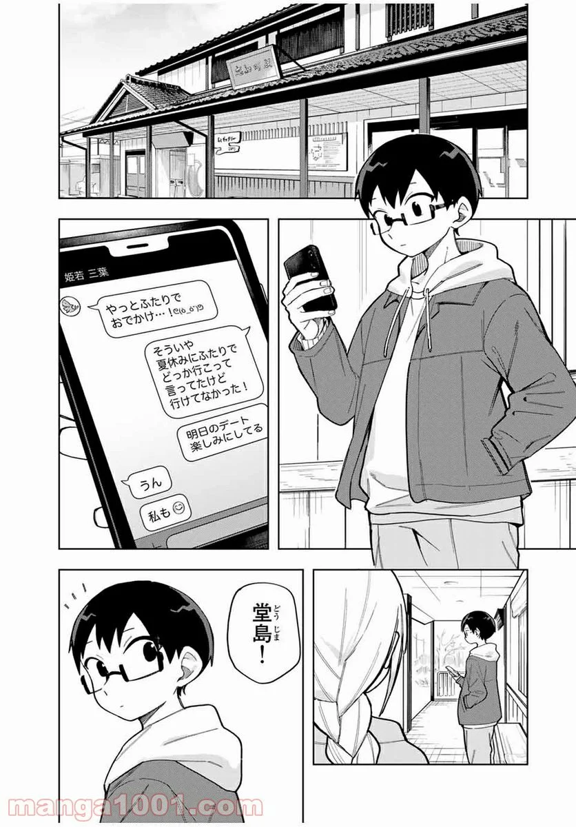 堂島くんは動じない - 第31話 - Page 1