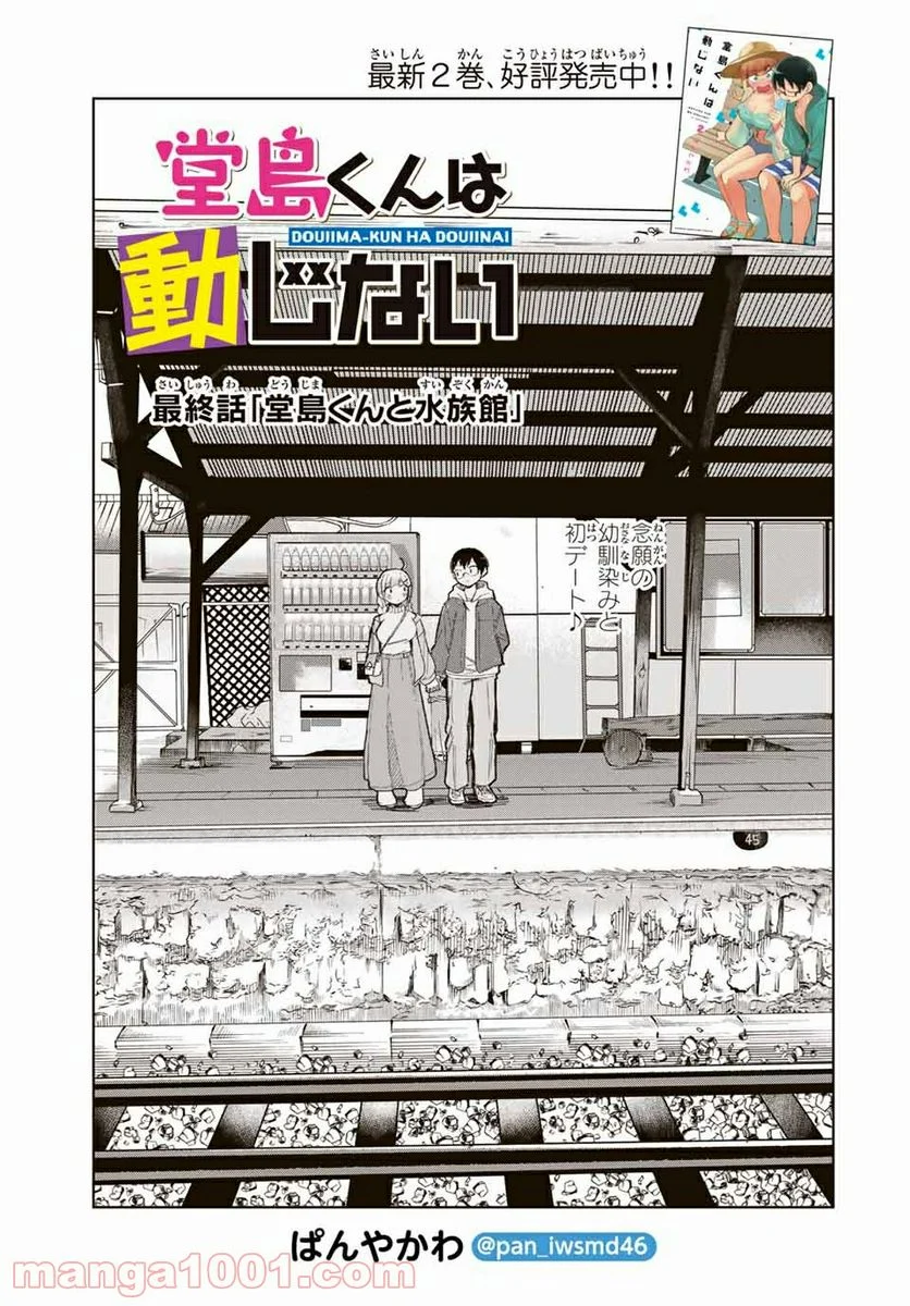 堂島くんは動じない - 第31話 - Page 3