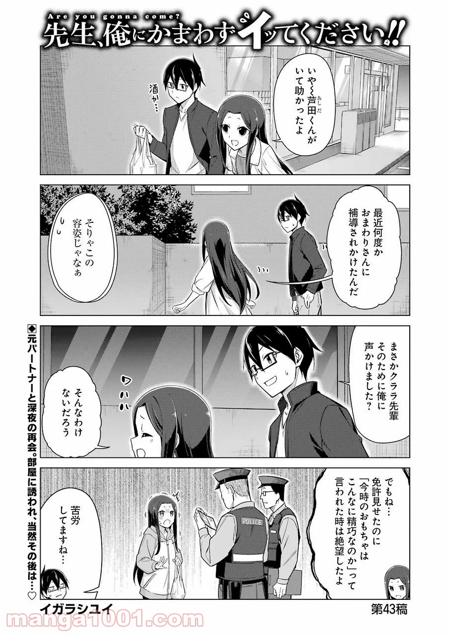 先生、俺にかまわずイッてください！！ - 第43話 - Page 1