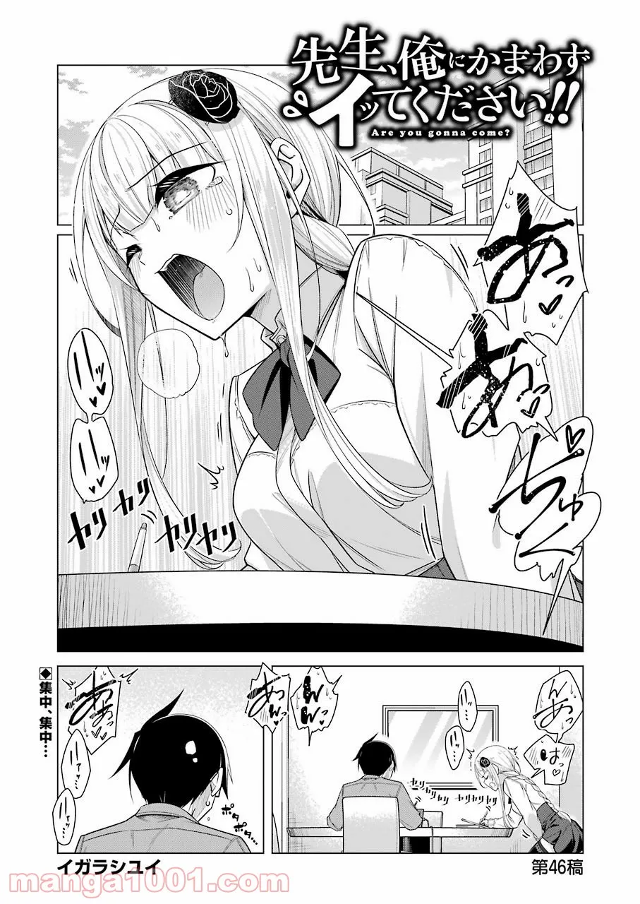 先生、俺にかまわずイッてください！！ - 第46話 - Page 1