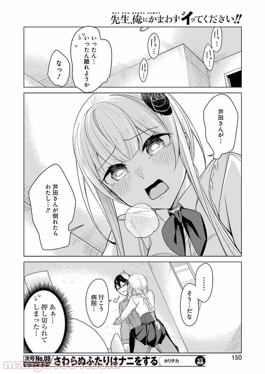 先生、俺にかまわずイッてください！！ - 第46話 - Page 6