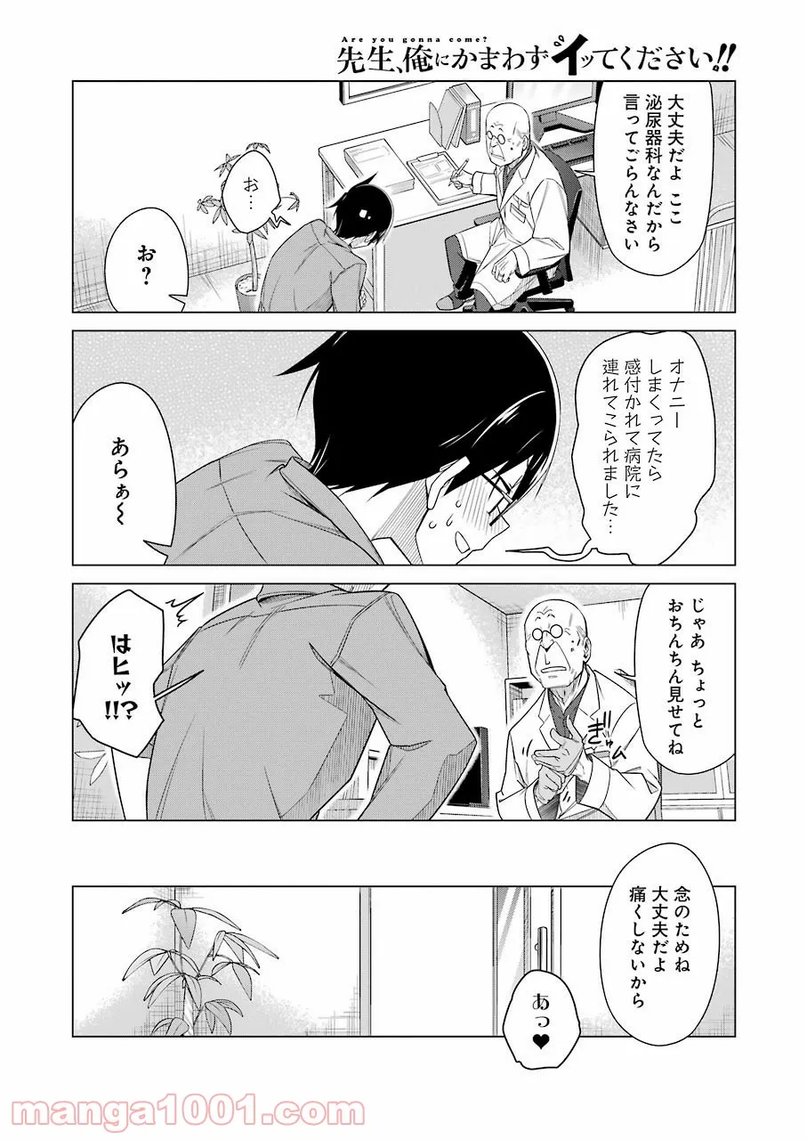 先生、俺にかまわずイッてください！！ - 第46話 - Page 8