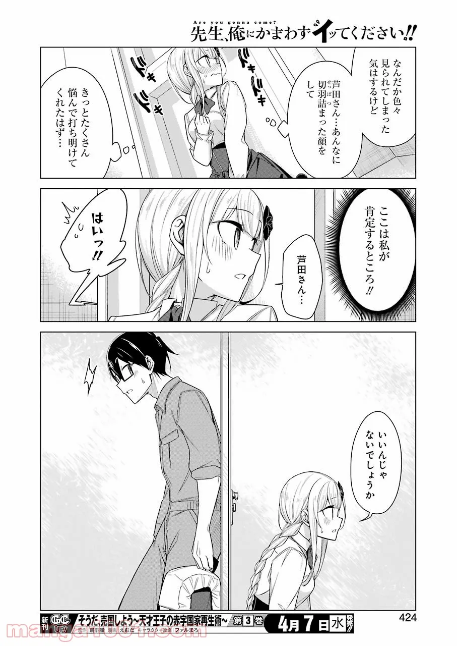 先生、俺にかまわずイッてください！！ - 第47話 - Page 12