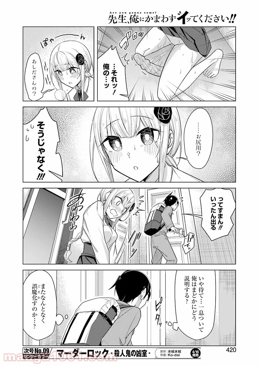 先生、俺にかまわずイッてください！！ - 第47話 - Page 8