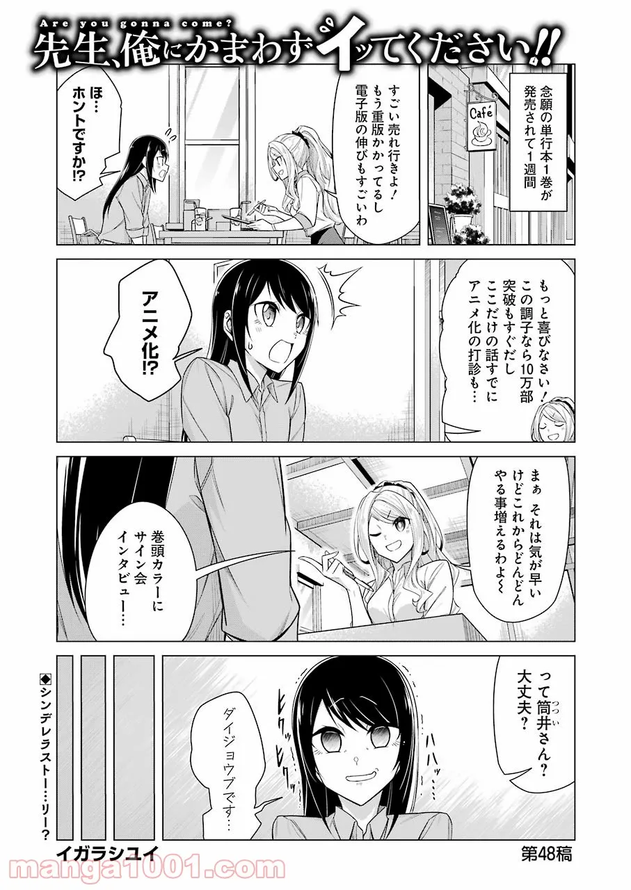 先生、俺にかまわずイッてください！！ - 第48話 - Page 1