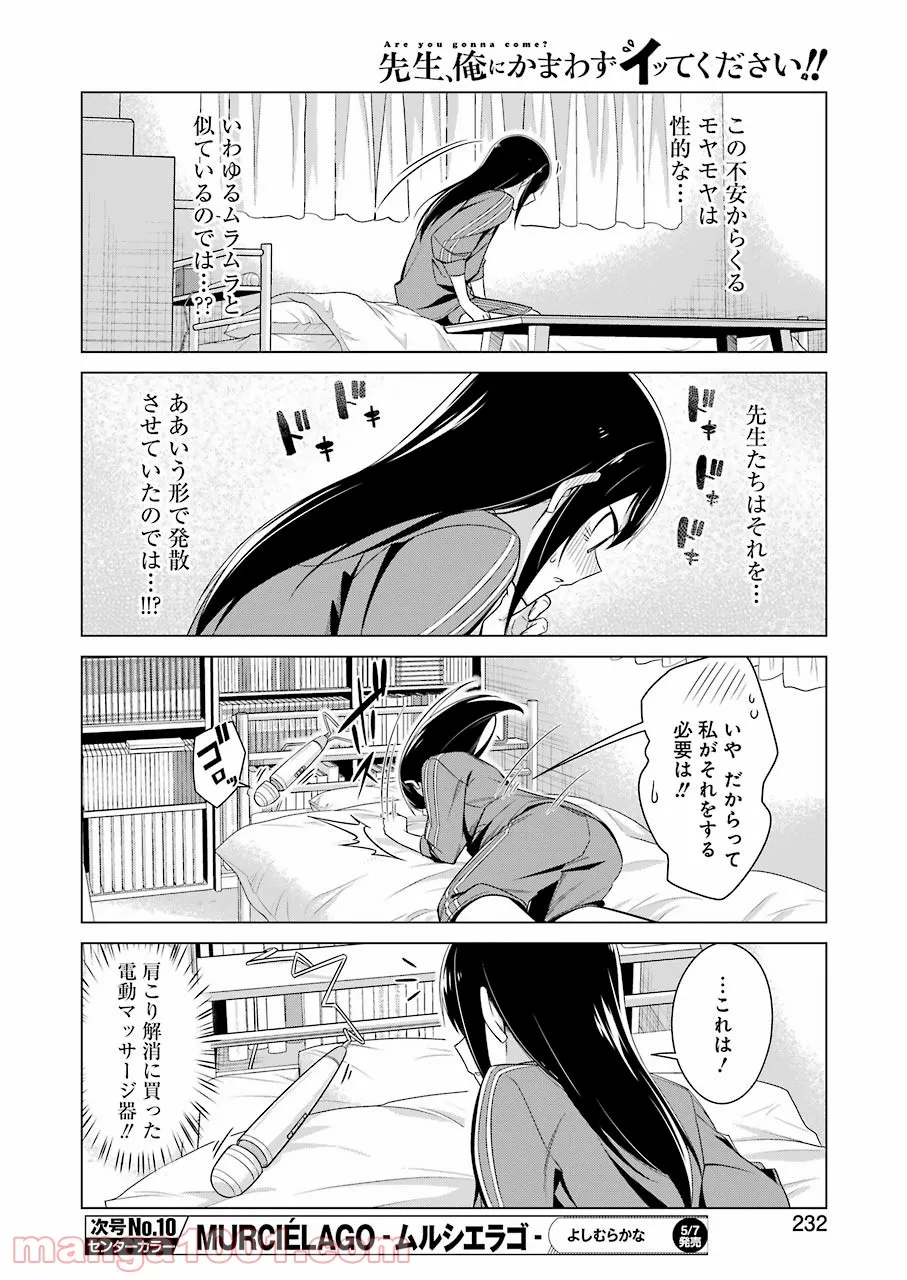 先生、俺にかまわずイッてください！！ - 第48話 - Page 6