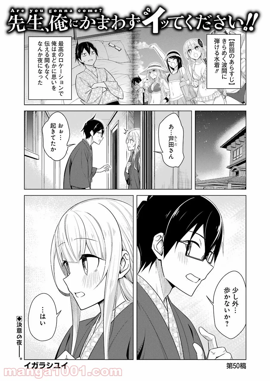 先生、俺にかまわずイッてください！！ - 第50話 - Page 1