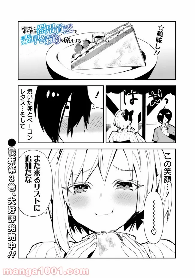 異世界に来た僕は器用貧乏で素早さ頼りな旅をする - 第32話 - Page 1