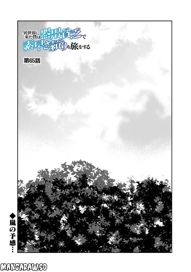 異世界に来た僕は器用貧乏で素早さ頼りな旅をする - 第65話 - Page 1