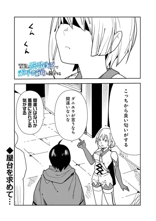 異世界に来た僕は器用貧乏で素早さ頼りな旅をする - 第70話 - Page 1