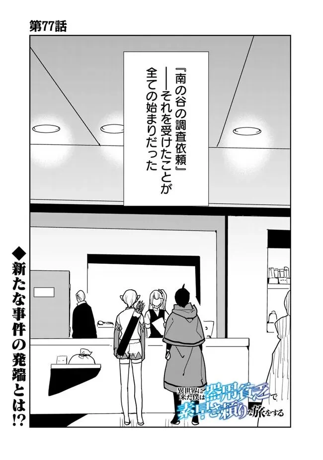 異世界に来た僕は器用貧乏で素早さ頼りな旅をする - 第77話 - Page 1