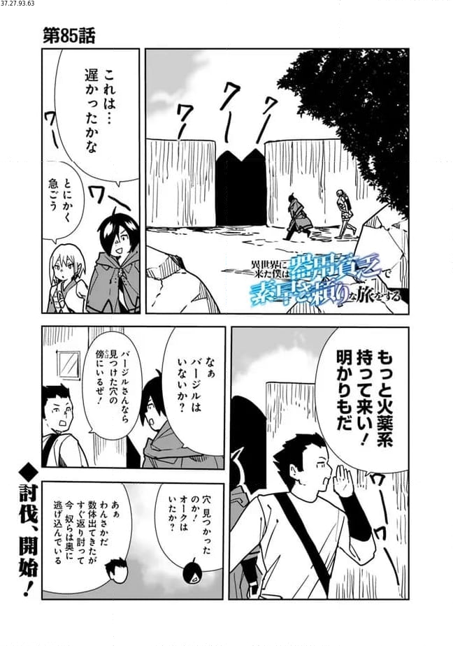 異世界に来た僕は器用貧乏で素早さ頼りな旅をする - 第85話 - Page 1