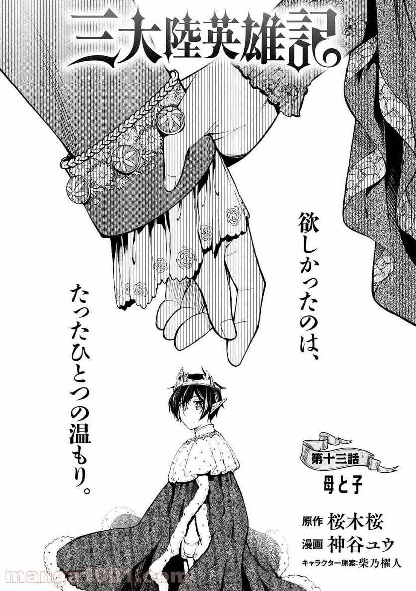 三大陸英雄記 第13.1話 - Trang 3