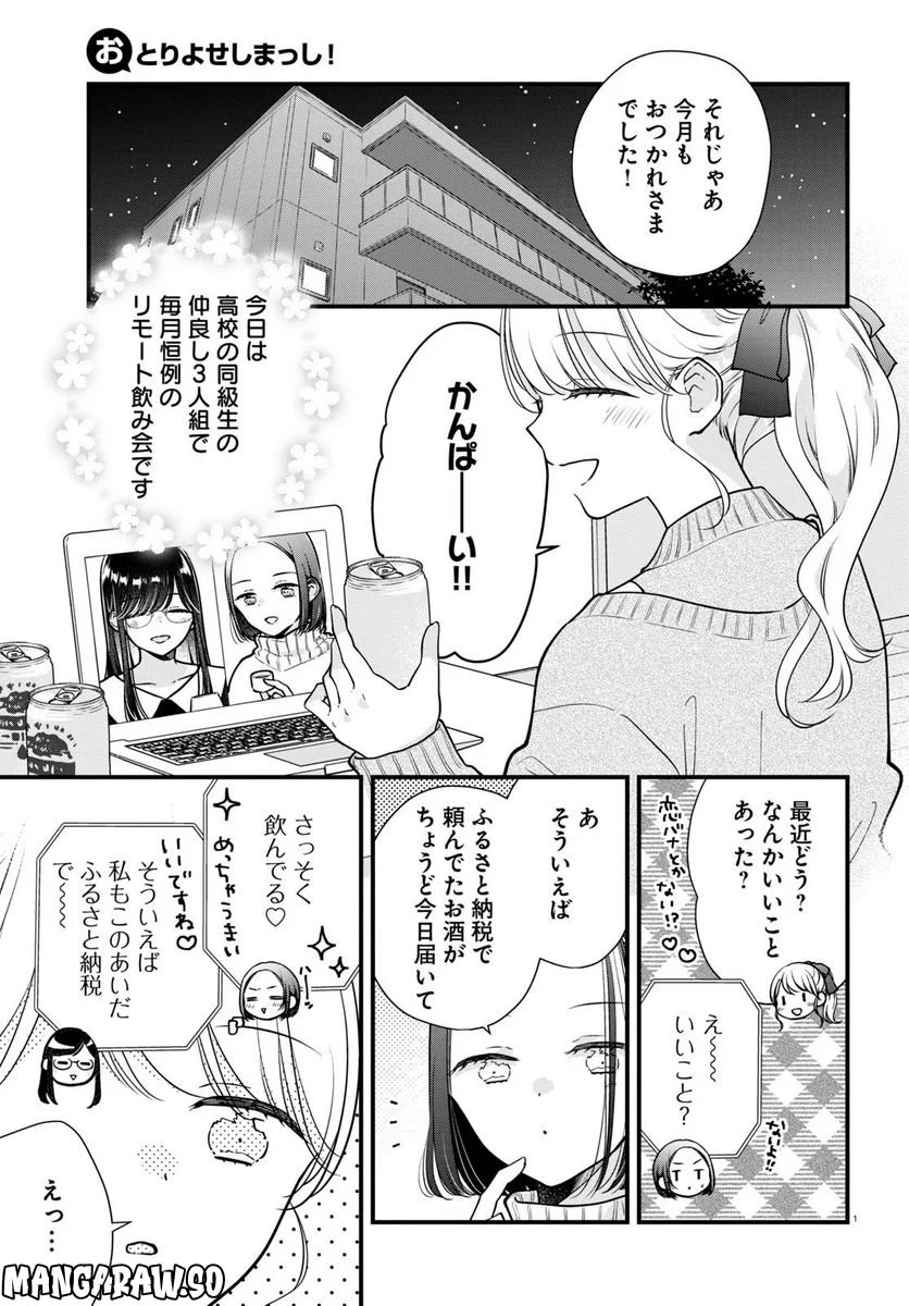 おとりよせしまっし！ - 第23話 - Page 1