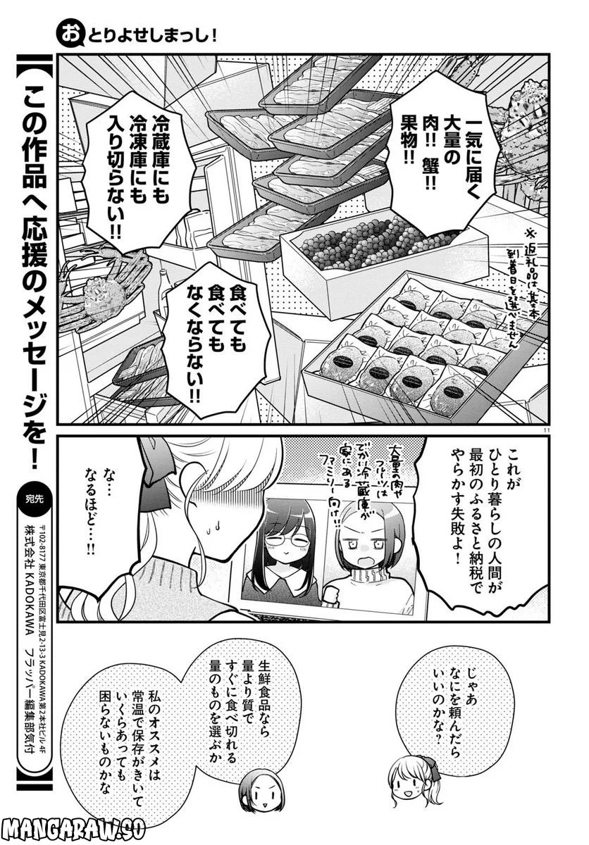 おとりよせしまっし！ - 第23話 - Page 11