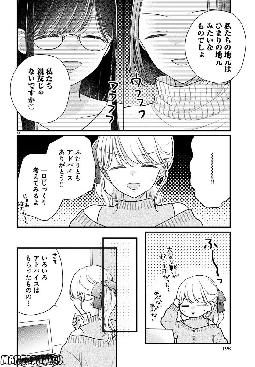 おとりよせしまっし！ - 第23話 - Page 14