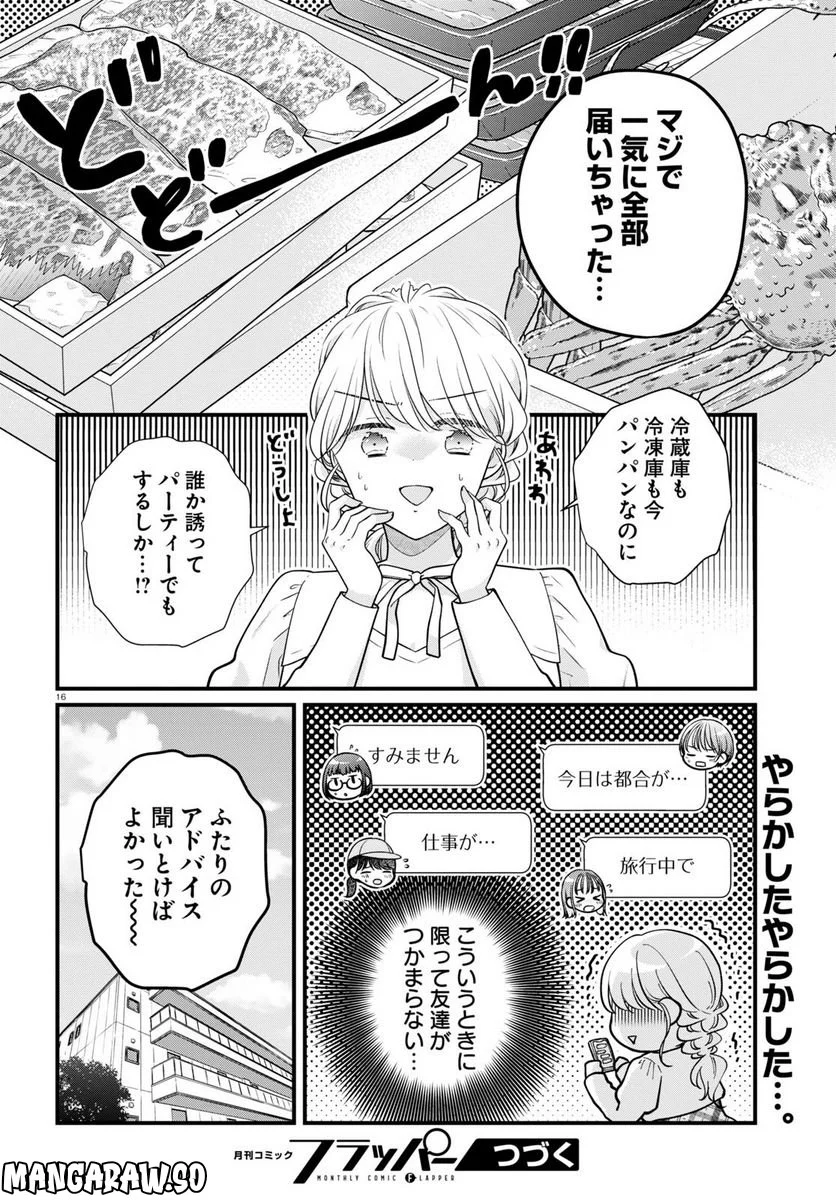 おとりよせしまっし！ - 第23話 - Page 16