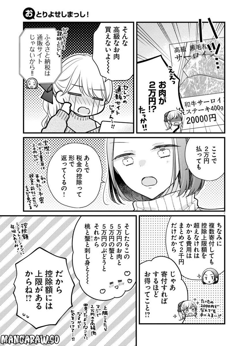 おとりよせしまっし！ - 第23話 - Page 7