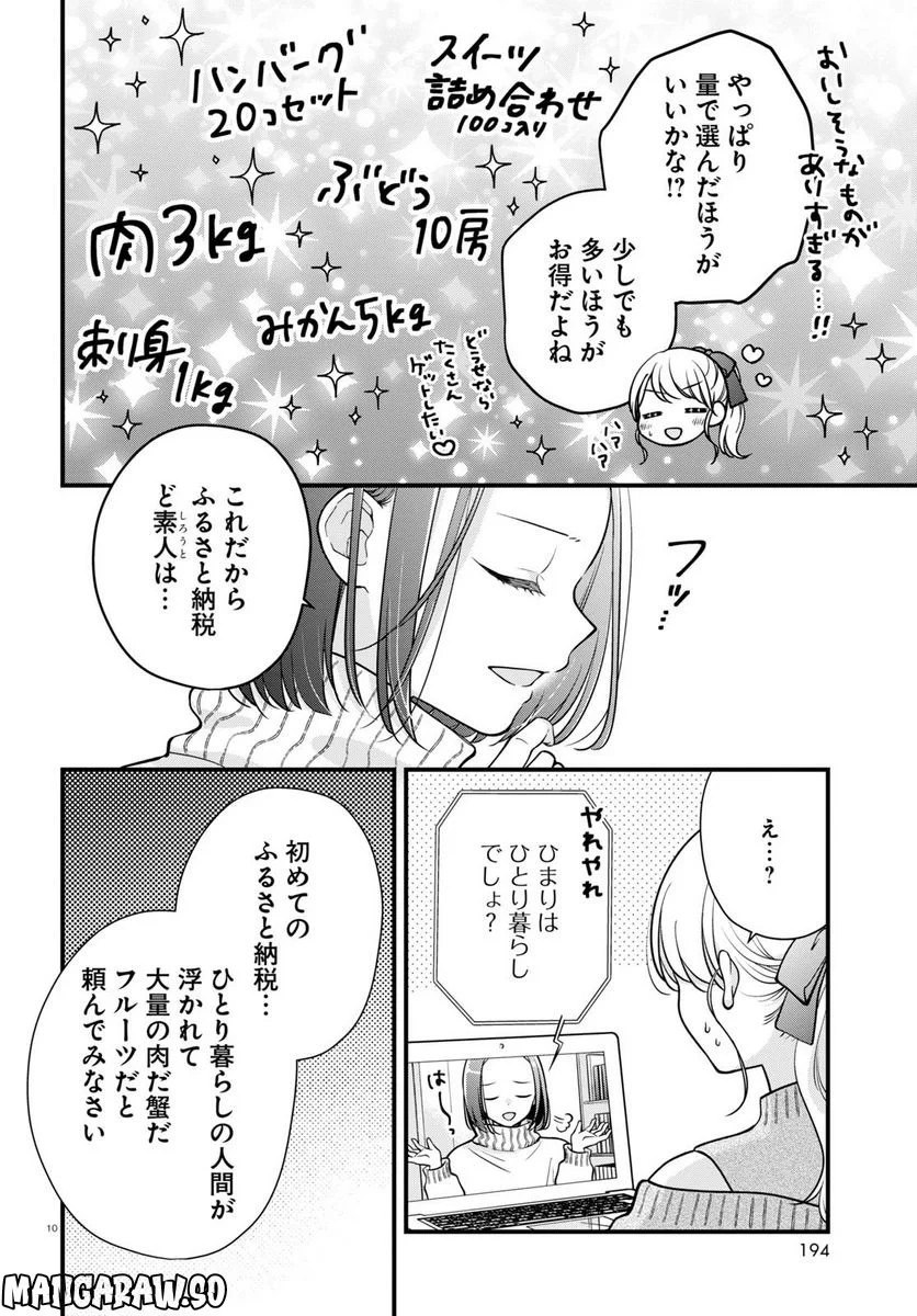 おとりよせしまっし！ - 第23話 - Page 10