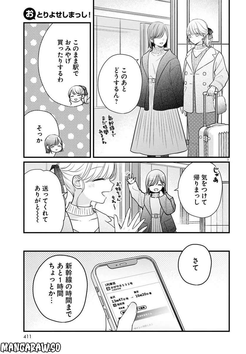 おとりよせしまっし！ - 第25話 - Page 3