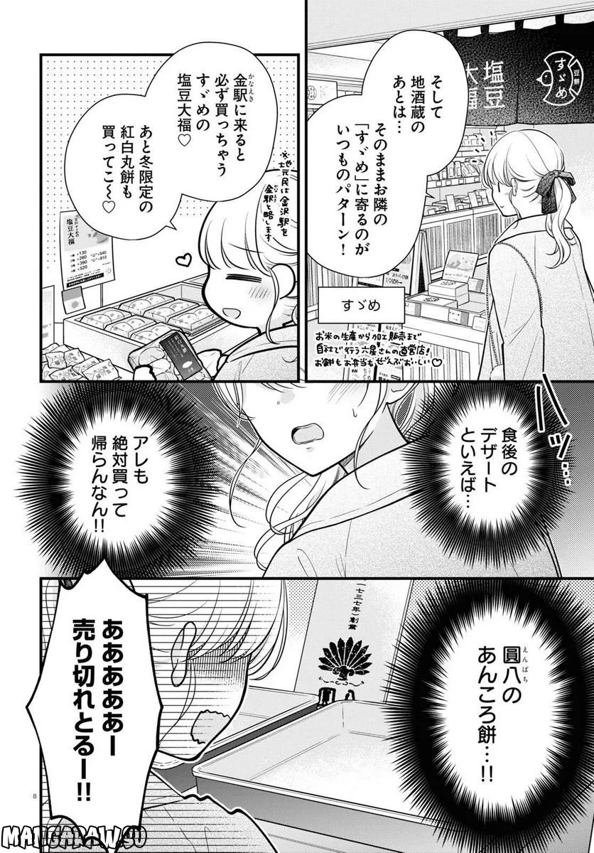 おとりよせしまっし！ - 第25話 - Page 8