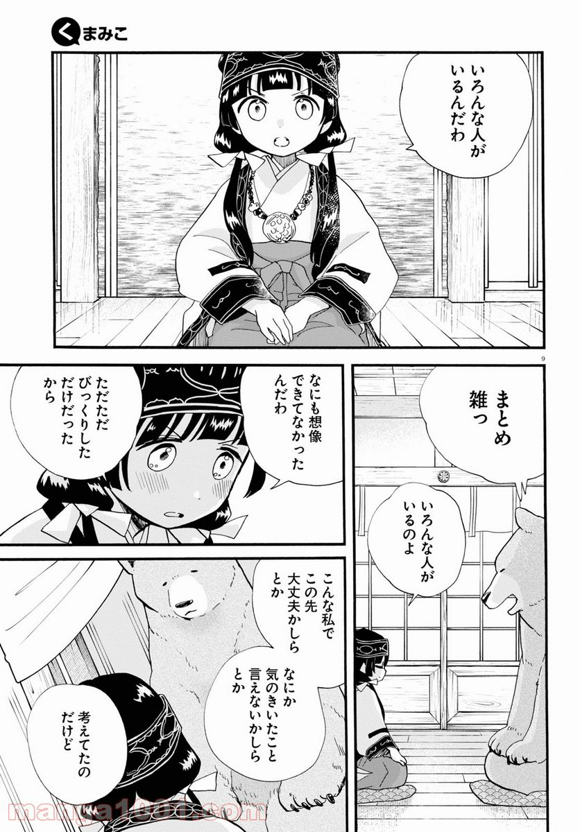 くまみこ 第102.2話 - Trang 9