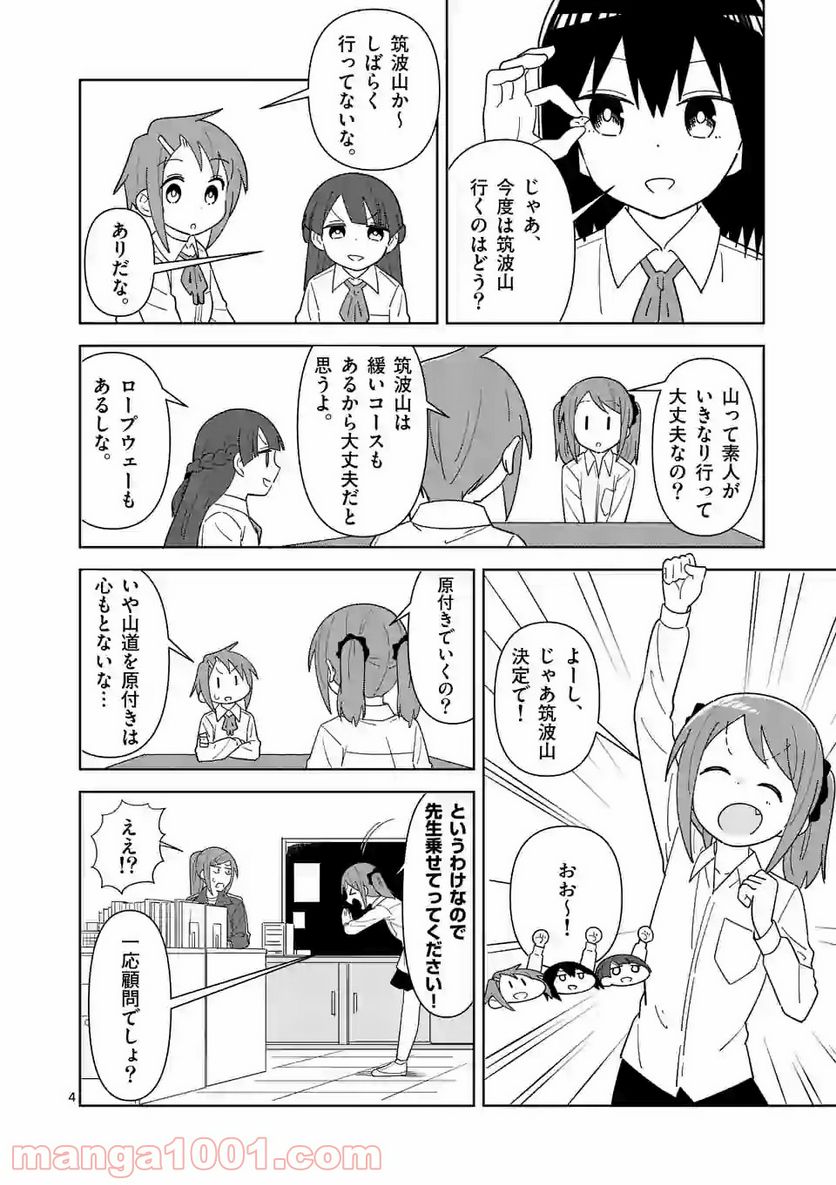 茨城ごじゃっぺカルテット - 第14話 - Page 4