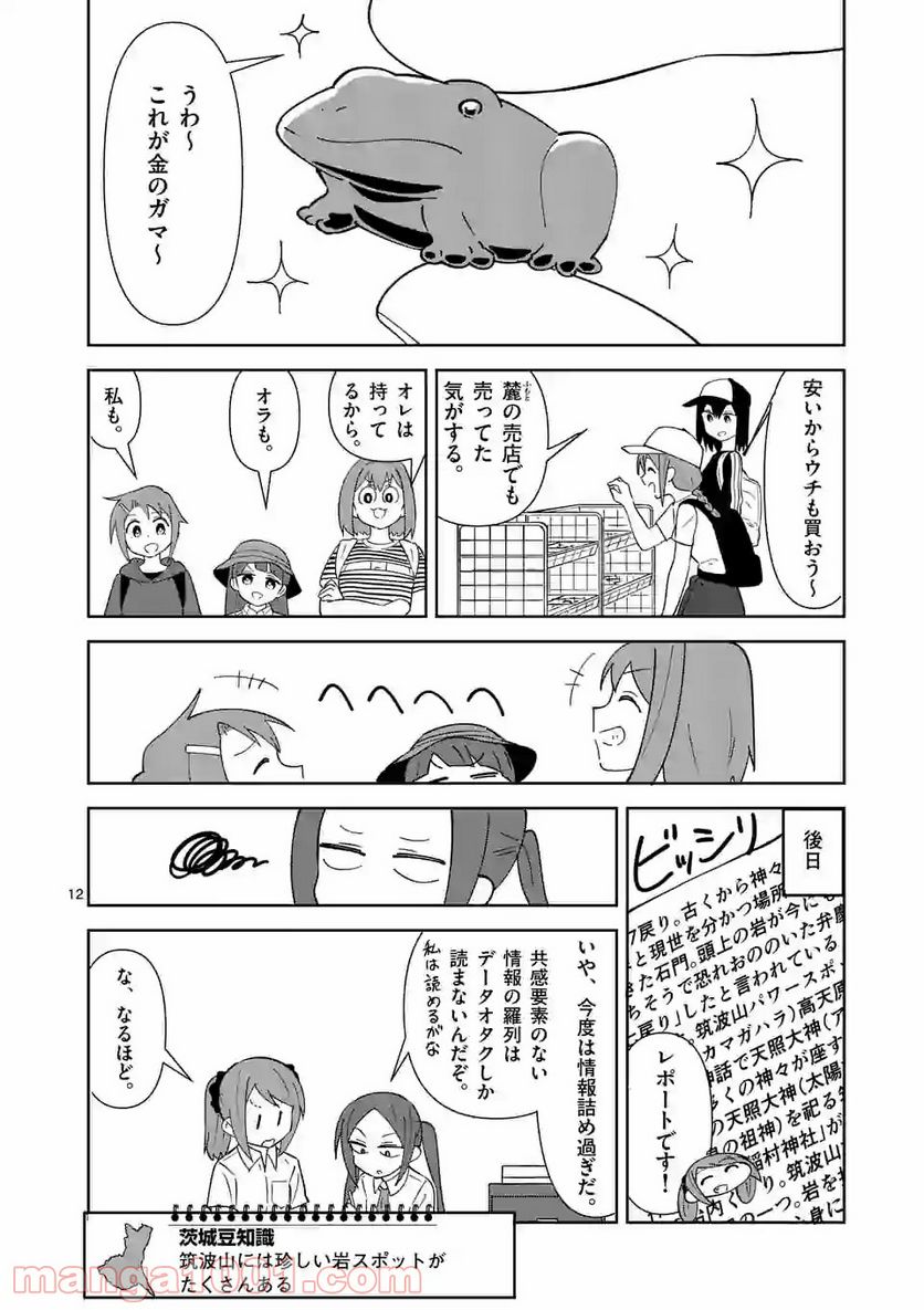 茨城ごじゃっぺカルテット - 第15話 - Page 12