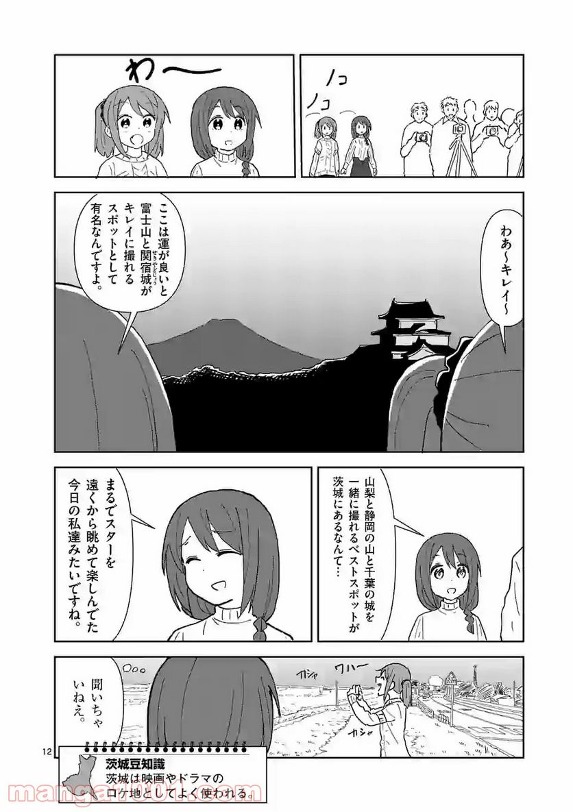 茨城ごじゃっぺカルテット - 第17話 - Page 12