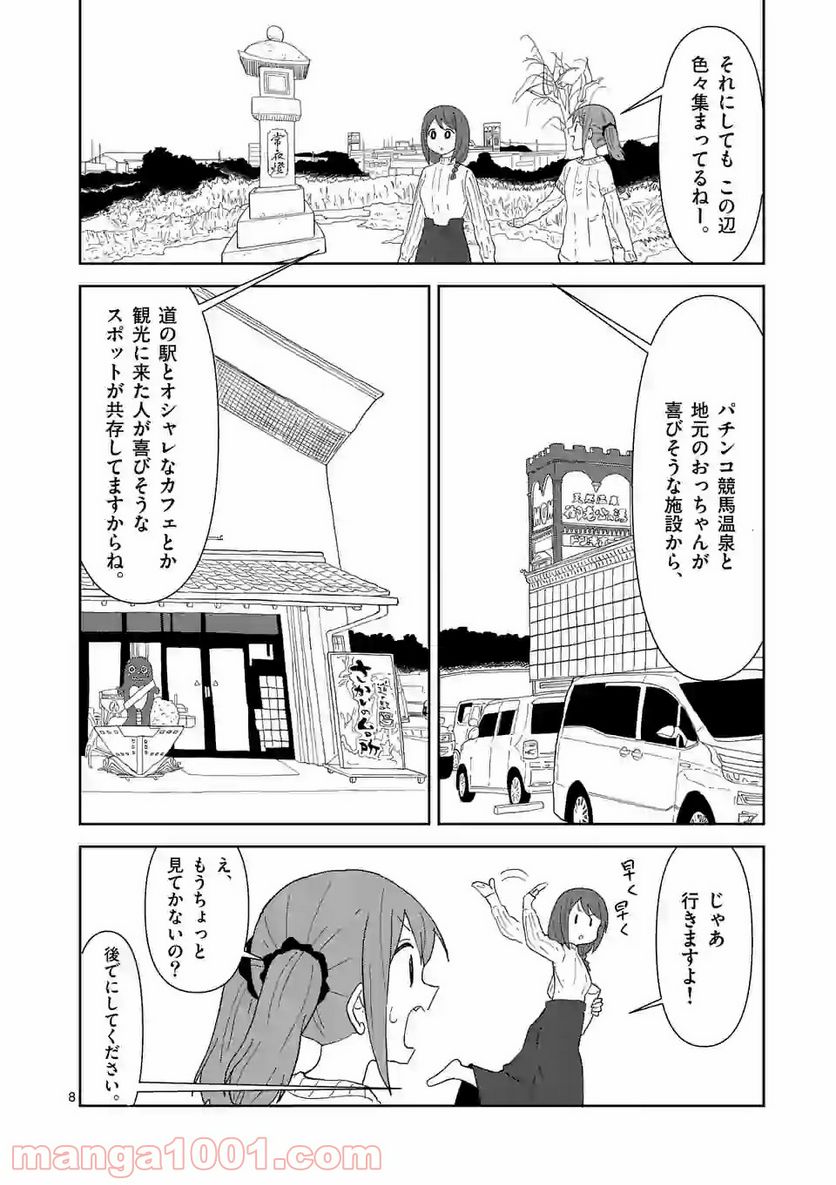 茨城ごじゃっぺカルテット - 第17話 - Page 8