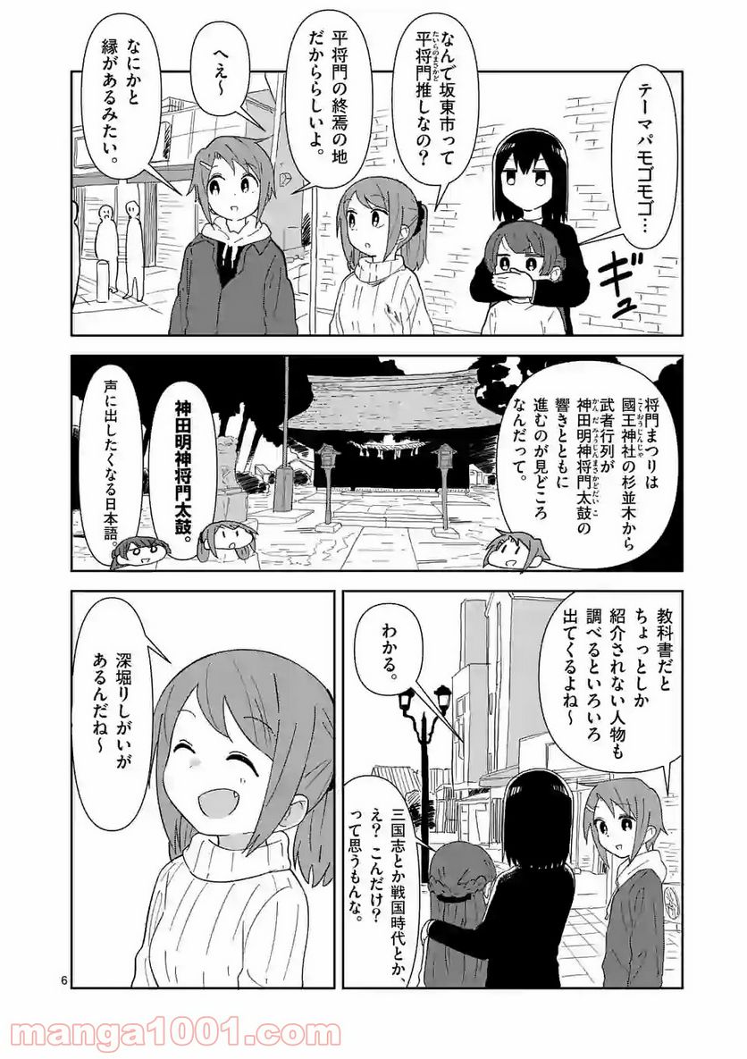 茨城ごじゃっぺカルテット - 第19話 - Page 6