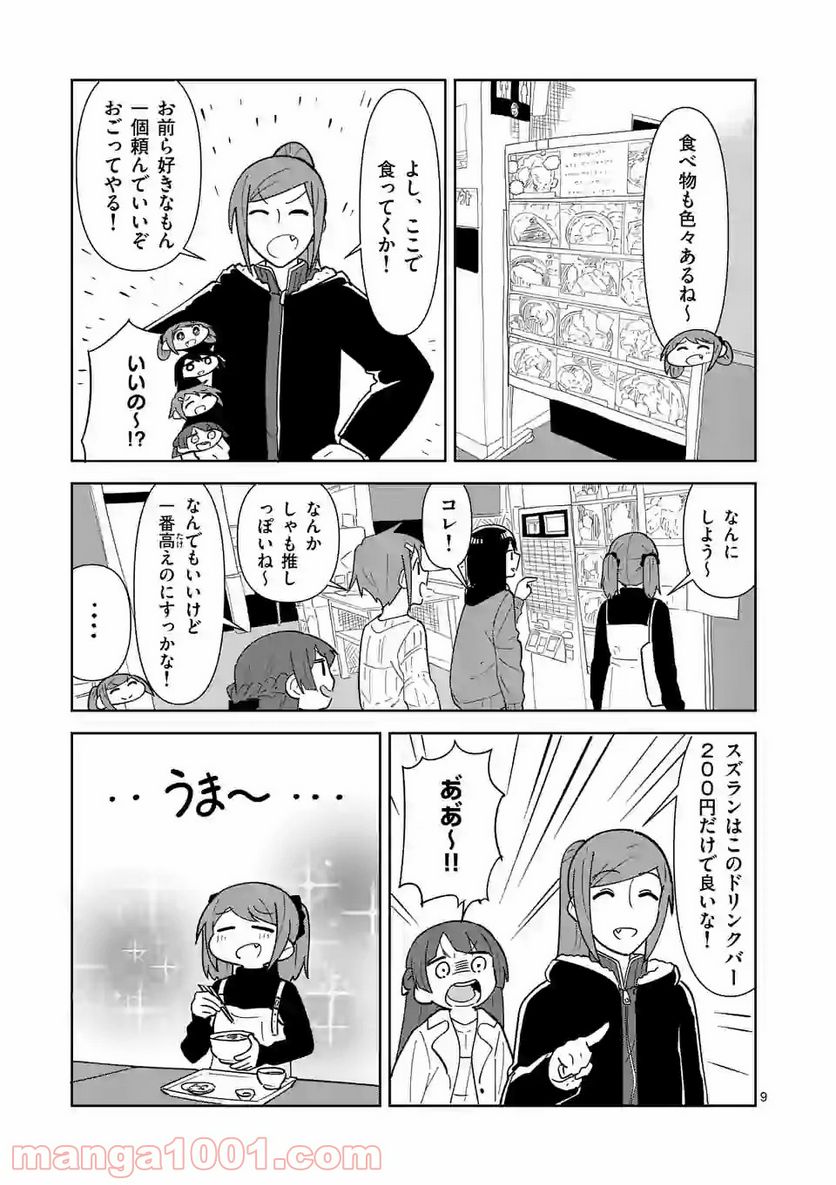 茨城ごじゃっぺカルテット - 第21話 - Page 9