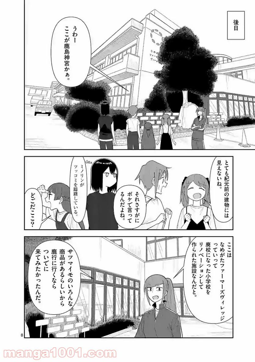 茨城ごじゃっぺカルテット - 第28話 - Page 8