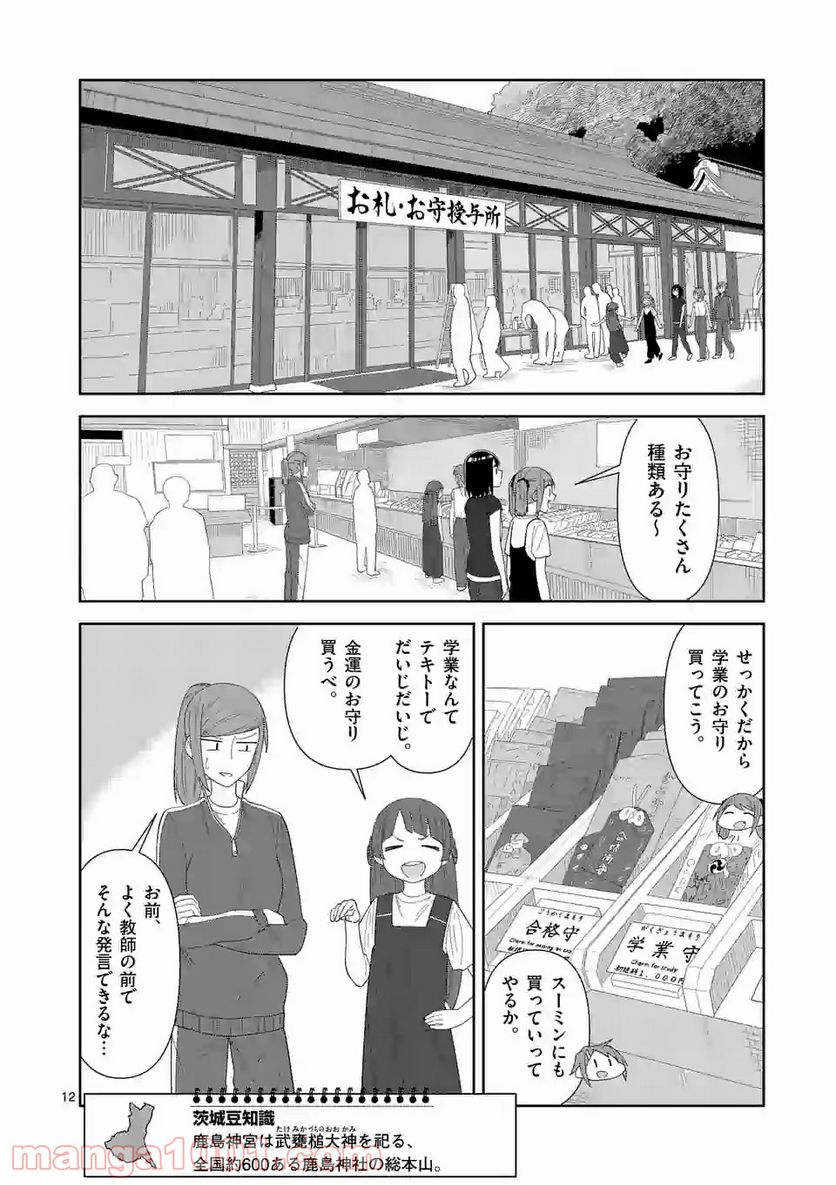 茨城ごじゃっぺカルテット - 第29話 - Page 12